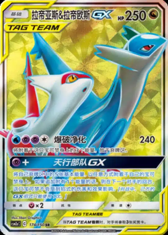 CSM2a #174 Latias & Latios GX SR