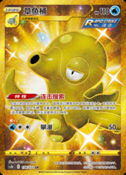 CS3b #174 Octillery UR