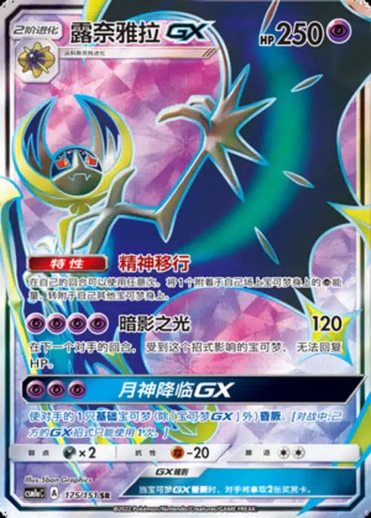 CSM1a #175 Lunala GX SR