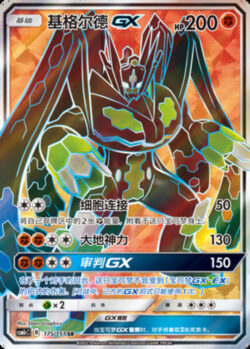 CSM1c #175 Zygarde GX SR