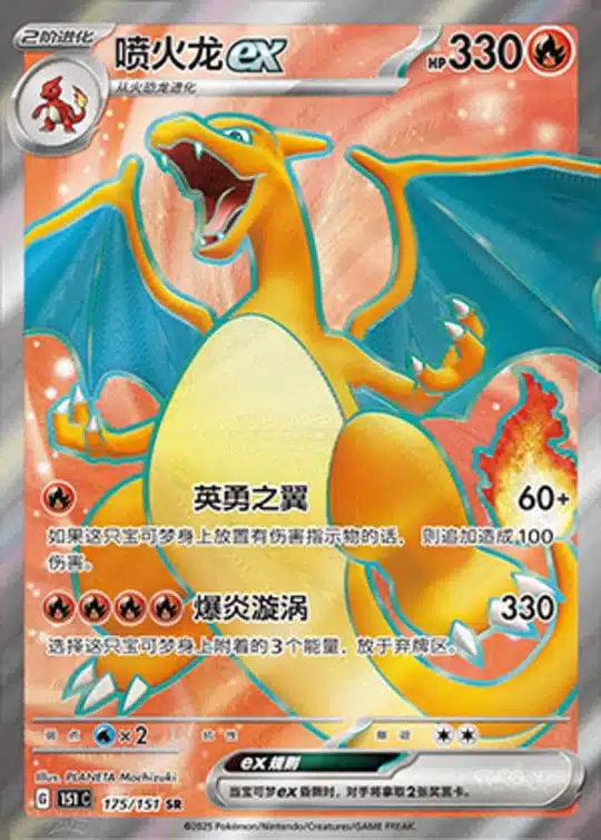 151C1 #175 Charizard ex SR