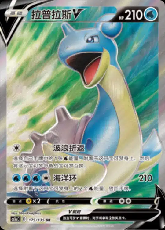 CS1a #175 Lapras V SR