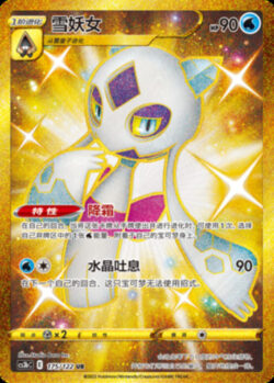 CS3b #175 Froslass UR
