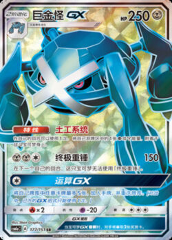 CSM1a #177 Metagross GX SR