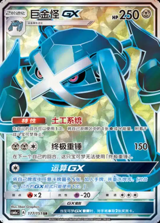 CSM1a #177 Metagross GX SR