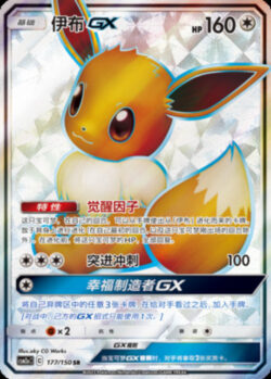 CSM2a #177 Eevee GX SR
