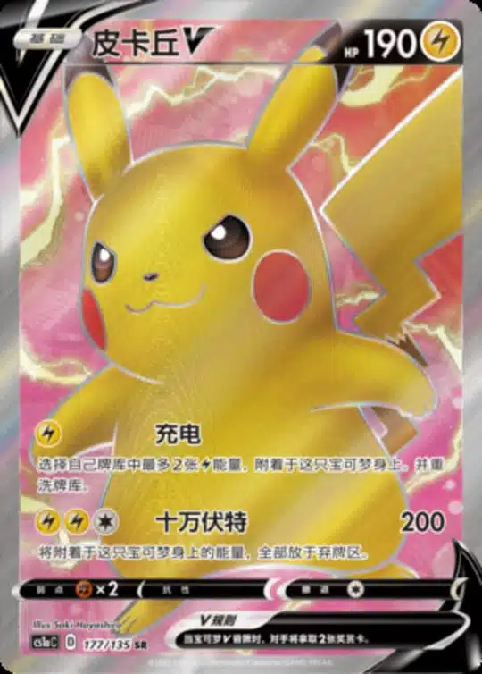 CS1a #177 Pikachu V SR