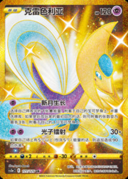 CS3a #177 Cresselia UR