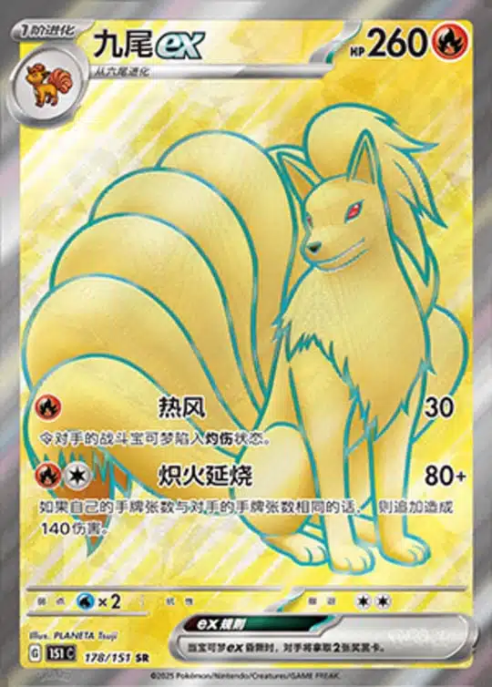 151C1 #178 Ninetales ex SR
