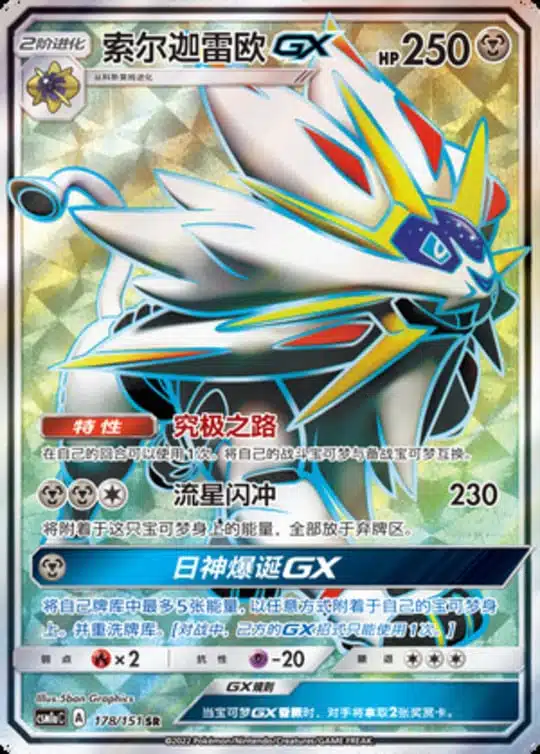 CSM1a #178 Solgaleo GX SR