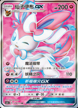 CSM1c #179 Sylveon GX SR