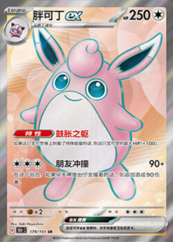151C1 #179 Wigglytuff ex SR