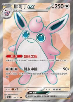 151C1 #179 Wigglytuff ex SR