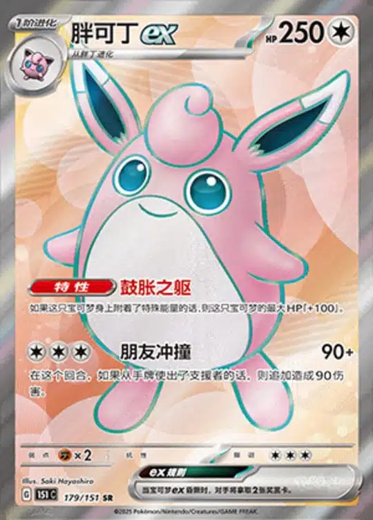 151C1 #179 Wigglytuff ex SR