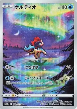 S12a #179 Keldeo AR