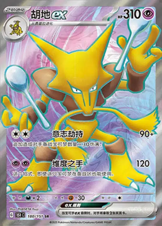 151C1 #180 Alakazam ex SR