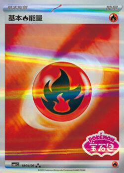 CBB1 #1805 Basic Fire Energy SSS