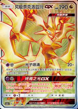 CSM1a #181 Ultra Necrozma GX SR