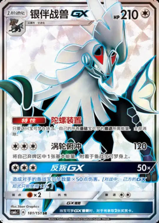 CSM1c #181 Silvally GX SR