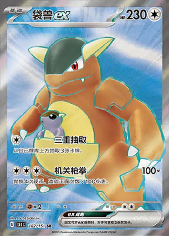 151C1 #182 Kangaskhan ex SR