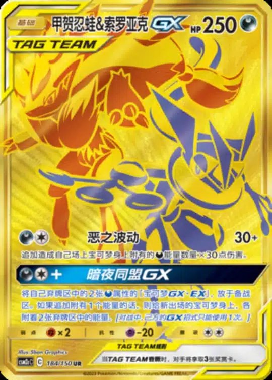 CSM2c #184 Greninja & Zoroark GX UR