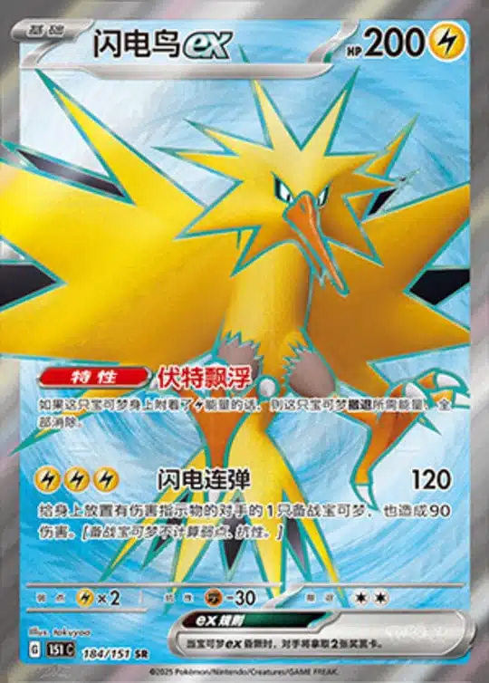 151C1 #184 Zapdos ex SR