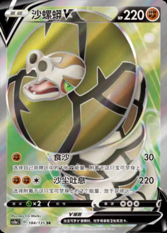 CS1a #184 Sandaconda V SR