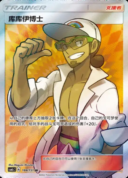 CSM1c #184 Professor Kukui SR