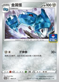 S-P #185 Metang Promo