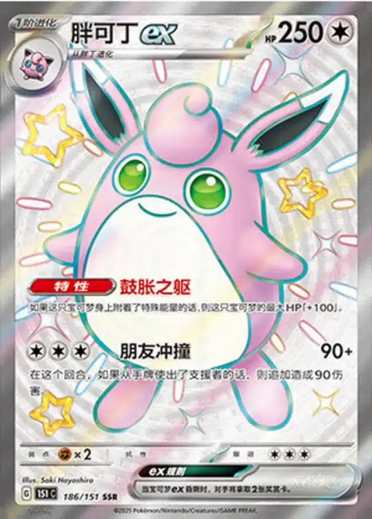 151C1 #186 Wigglytuff ex SSR