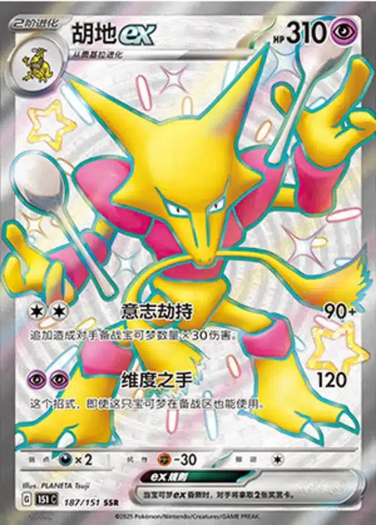 151C1 #187 Alakazam ex SSR