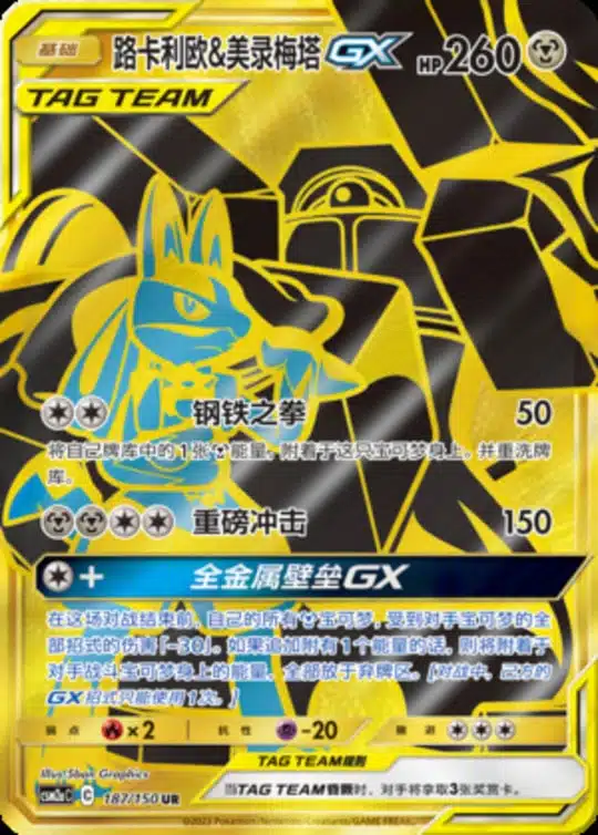CSM2a #187 Lucario & Melmetal GX UR