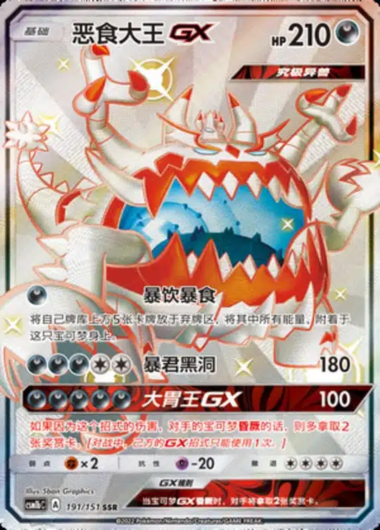 CSM1b #191 Guzzlord GX SSR