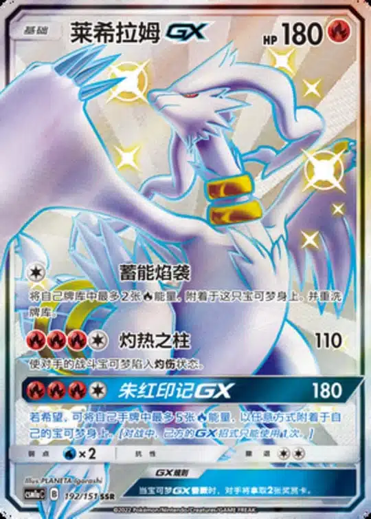 CSM1a #192 Reshiram GX SSR