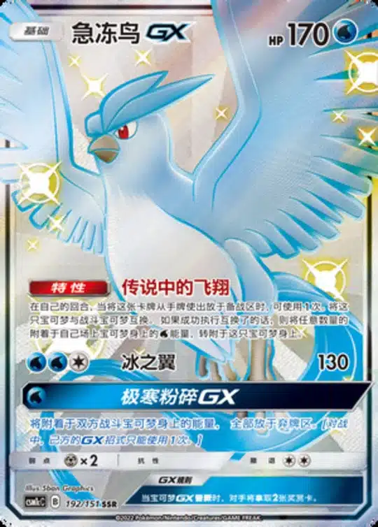 CSM1c #192 Articuno GX SSR