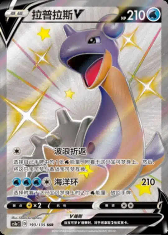 CS1a #193 Lapras V SSR
