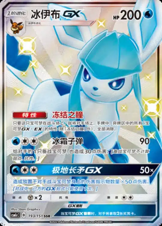 CSM1c #193 Glaceon GX SSR