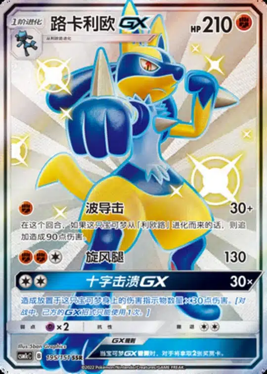 CSM1c #195 Lucario GX SSR