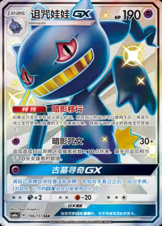 CSM1a #196 Banette GX SSR