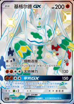 CSM1c #196 Zygarde GX SSR