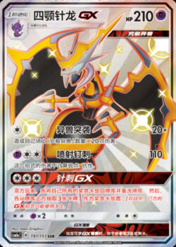 CSM1a #197 Naganadel GX SSR