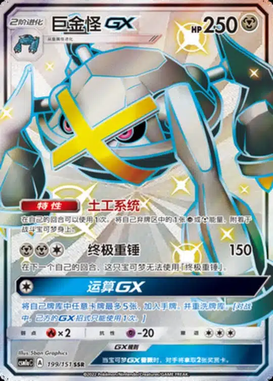 CSM1a #199 Metagross GX SSR