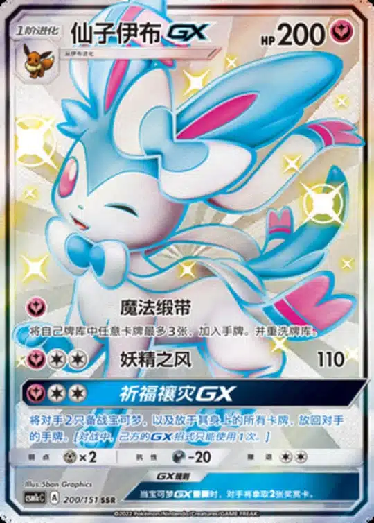 CSM1c #200 Sylveon GX SSR