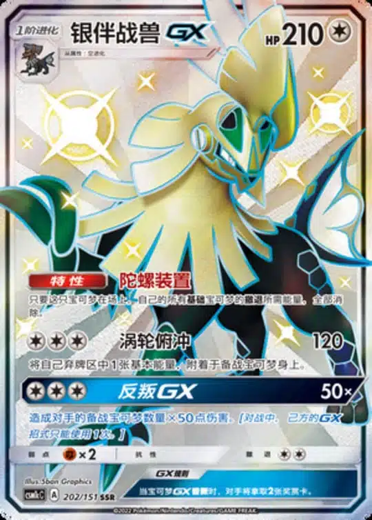 CSM1c #202 Silvally GX SSR