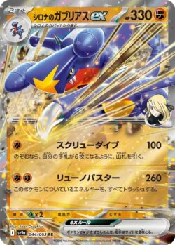 SV9a #044 Cynthia's Garchompex RR