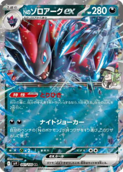 SV9 #061 N's Zoroark ex RR