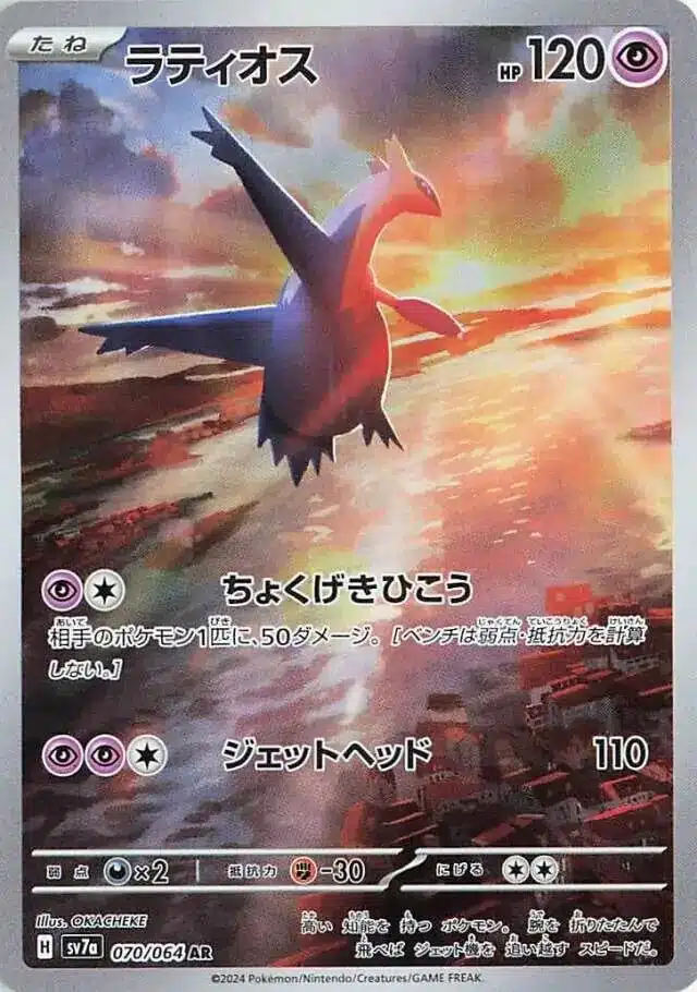SV7a #070 Latios AR
