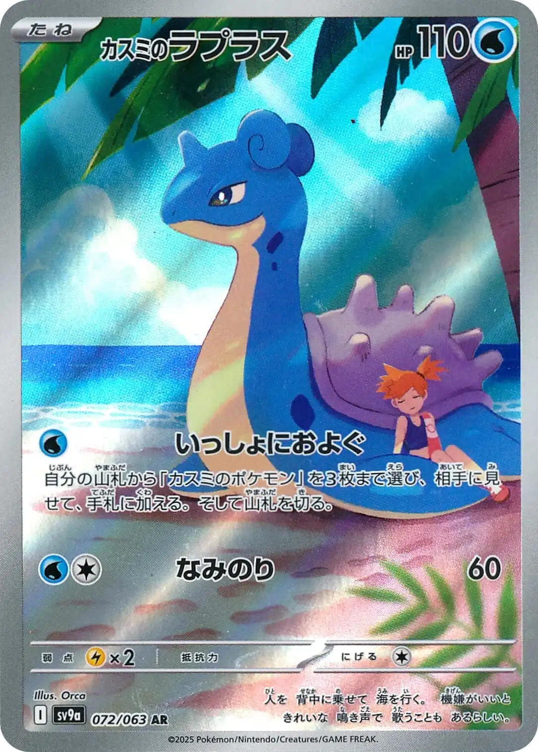 SV9a #072 Misty's Lapras AR