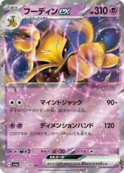 SV4a #075 Alakazam ex RR