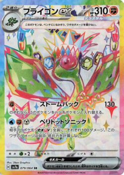 SV7a #079 Flygon ex SR